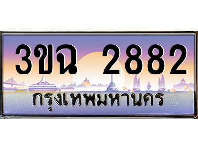 ทะเบียนรถ 2882 เลขประมูล ทะเบียนสวย 3ขฉ 2882 จากกรมขนส่ง
