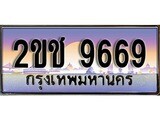 ป้ายทะเบียนรถ 9669 ผลรวมดี 36 เลขประมูล ทะเบียนสวย 2ขช 9669 จากกรมขนส่ง