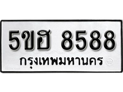 รับจองทะเบียนรถ 8588 หมวดใหม่ 5ขฮ 8588 ทะเบียนมงคล ผลรวมดี 41