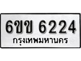 รับจองทะเบียนรถ 6224 หมวดใหม่ 6ขข 6224 ทะเบียนมงคล ผลรวมดี 24 จากกรมขนส่ง