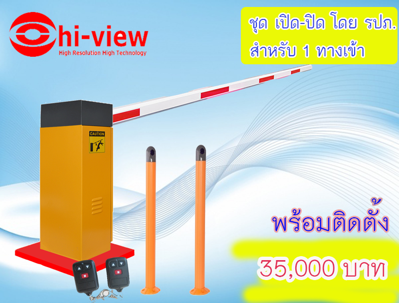 ไม้กั้นทางเข้า-ออก สำหรับเปิด-ปิด โดยใช้รีโมท สั่งการโดย รปภ. (สำหรับ 1 ทางเข้า) ยี่ห้อ HIVIEW