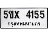 รับจองทะเบียนรถเลข 4155 หมวดใหม่จากกรมขนส่ง จองทะเบียน 4155