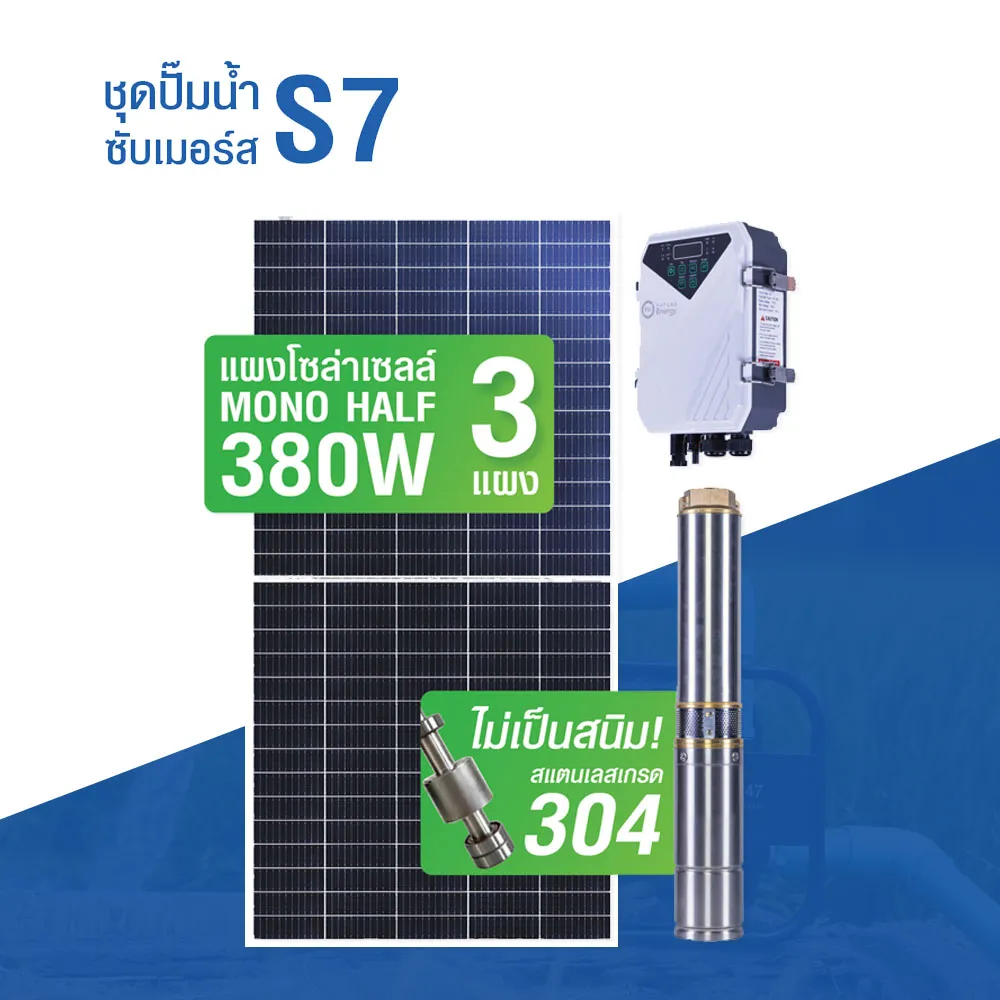 ปั๊มน้ำบาดาล (ปั้มซัมเมอร์ส) รุ่น S7