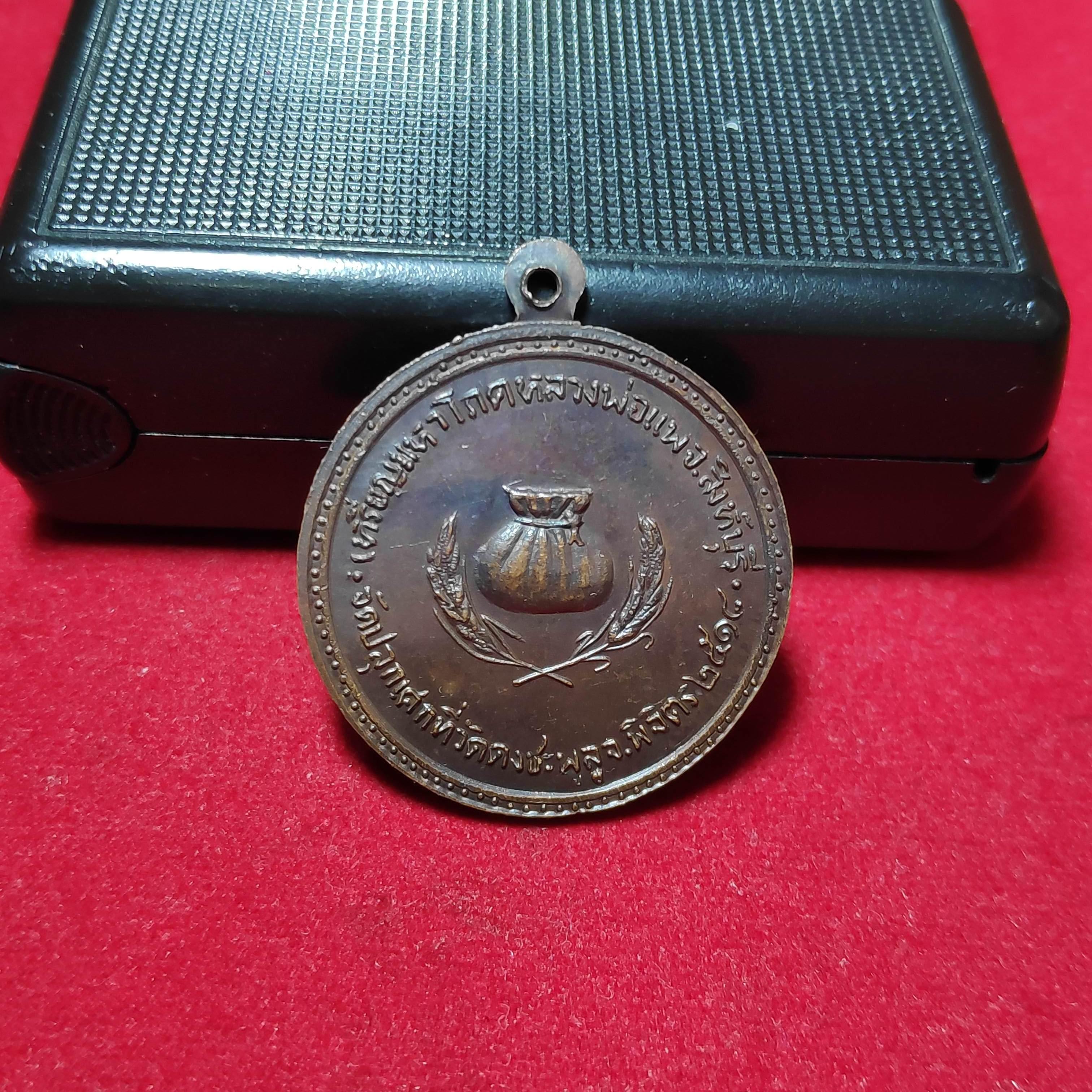 เหรียญมหาโภคสิวลีหลวงพ่อเเพออกวัดดงชะพลูปี2518