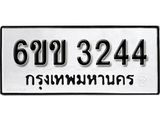รับจองทะเบียนรถ 3244 หมวดใหม่ 6ขข 3244 ทะเบียนมงคล ผลรวมดี 23 จากกรมขนส่ง