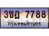 3.ทะเบียนรถ 7788 เลขประมูล ทะเบียนสวย 3ขฎ 7788 ผลรวมดี 40