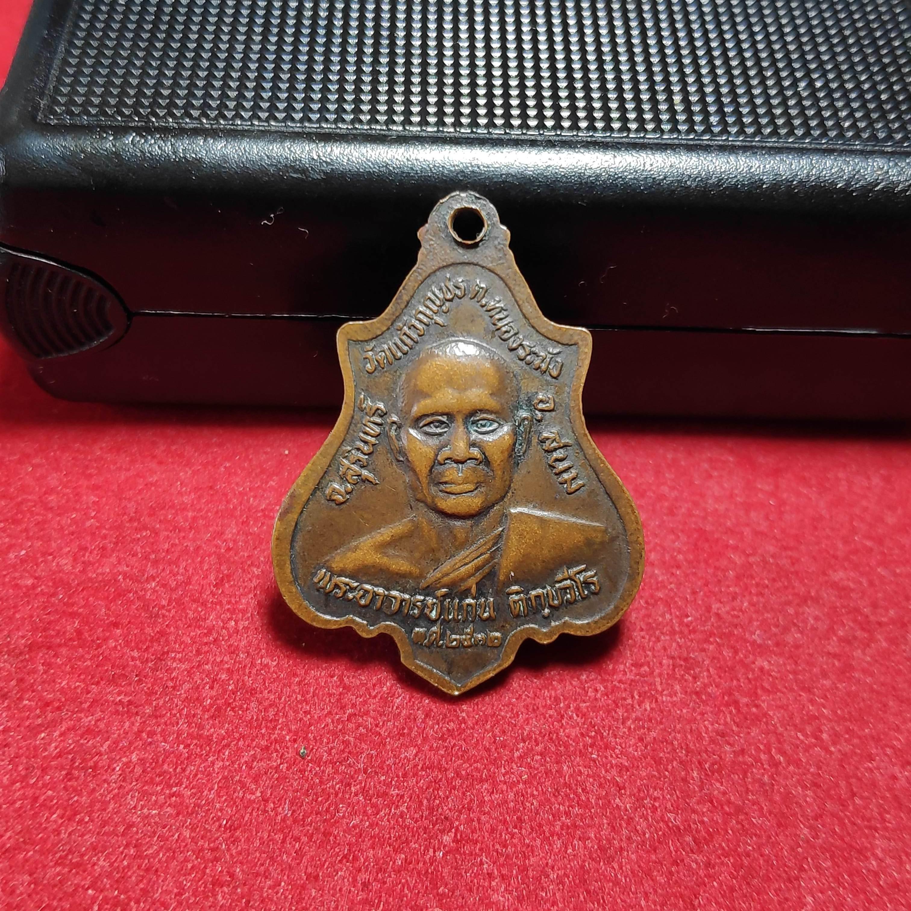 เหรียญหลวงพ่อพระอุปัชฌาย์เเก้วหลังหลวงพ่อเเก่นวัดเเก้วกุญชรปี2532