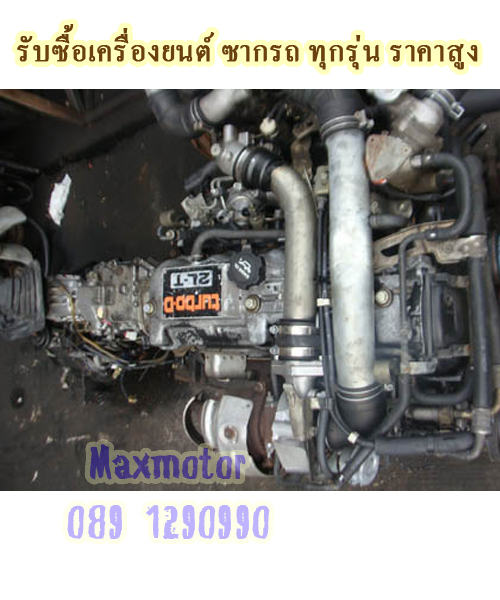 รับซื้อเครื่อง 2L turbo 2แอลเทอร์โบ ให้ราคาสูงสุด