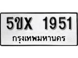 รับจองทะเบียนรถเลข 1951 หมวดใหม่จากกรมขนส่ง จองทะเบียน 1951