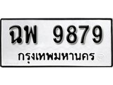 ทะเบียนรถ 9879 ผลรวมดี 36 ป้าย ฉพ 9879 ทะเบียนมงคล ทะเบียนสวย