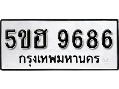 รับจองทะเบียนรถ 9686 หมวดใหม่ 5ขฮ 9686 ทะเบียนมงคล ผลรวมดี 41