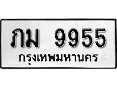 ทะเบียนรถ 9955 ป้าย ภม 9955 ทะเบียนมงคล ทะเบียนสวย