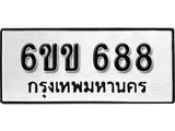รับจองทะเบียนรถ 688 หมวดใหม่ 6ขข 688 ทะเบียนมงคล ผลรวมดี 32 จากกรมขนส่ง