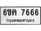 รับจองทะเบียนรถ 7666 หมวดใหม่ 6ขค 7666 ทะเบียนมงคล จากกรมขนส่ง