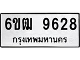 รับจองทะเบียนรถ 9628 หมวดใหม่ 6ขฒ 9628 ทะเบียนมงคล ผลรวมดี 36