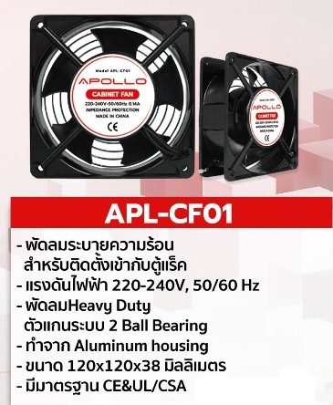 พัดลมระบายอากาศ ในตู้rack apollo รุ่น APL-CF01 ขนาด 120 *120 *38 มิลลิเมตร
