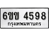 รับจองทะเบียนรถ 4598 หมวดใหม่ 6ขข 4598 ทะเบียนมงคล ผลรวมดี 36 จากกรมขนส่ง
