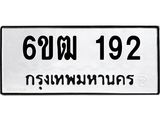 รับจองทะเบียนรถ 192 หมวดใหม่ 6ขฒ 192 ทะเบียนมงคล ผลรวมดี 23
