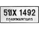 รับจองทะเบียนรถเลข 1492 หมวดใหม่จากกรมขนส่ง จองทะเบียน 1492