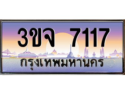 ทะเบียนรถ 7117 เลขประมูล ทะเบียนสวย 3ขจ 7117 จากกรมขนส่ง