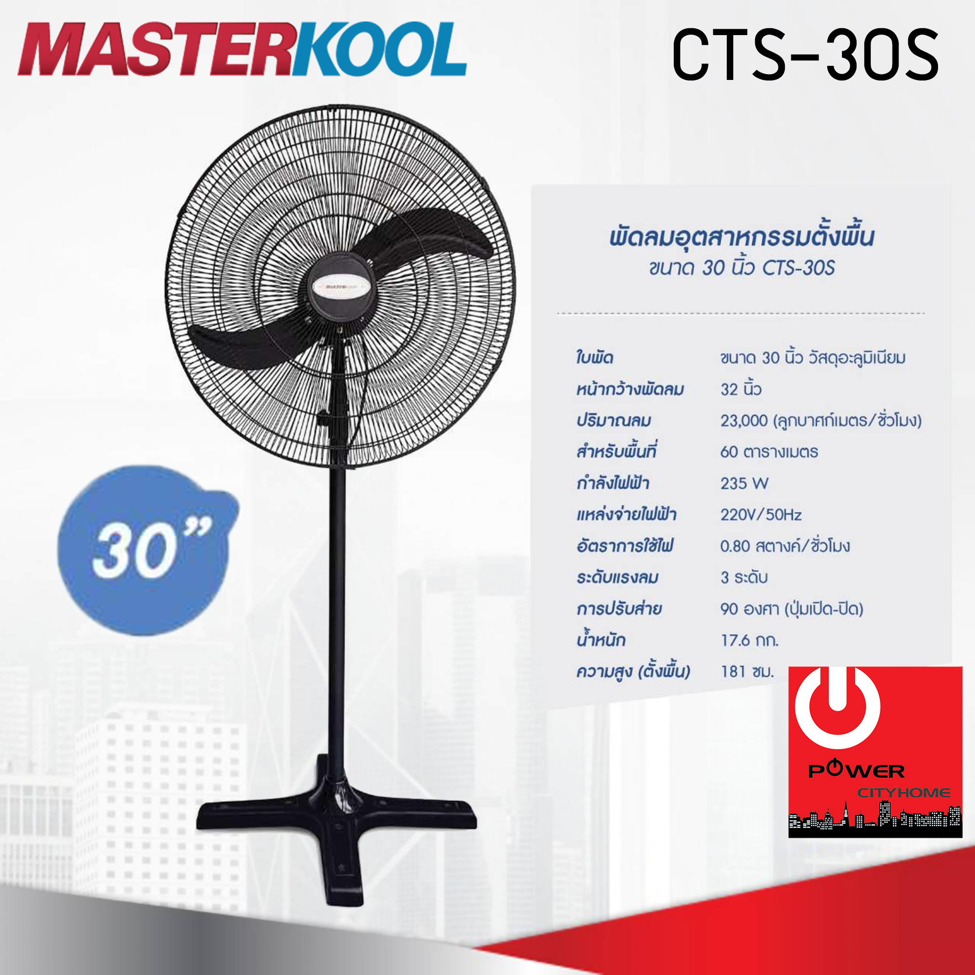 พัดลมอุตสาหกรรมตั้งพื้น 30นิ้ว Masterkool รุ่น CTS-30S