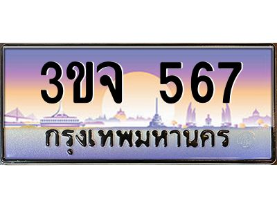 ทะเบียนรถ 567 เลขประมูล ทะเบียนสวย 3ขจ 567 จากกรมขนส่ง
