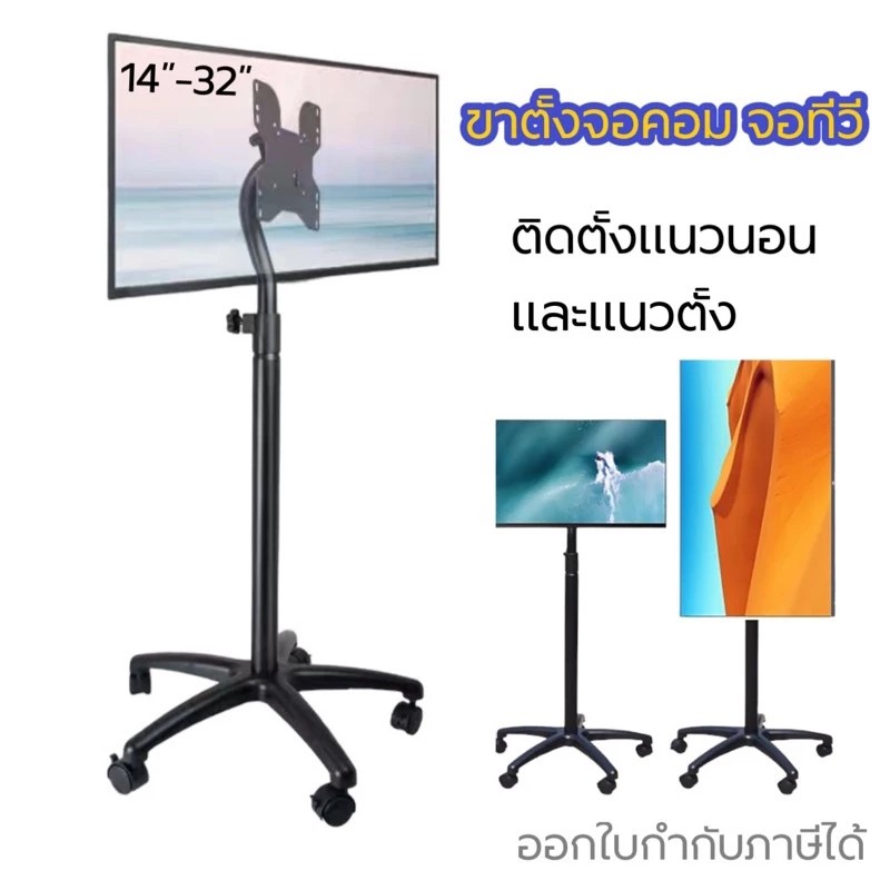[1432]ขาตั้งจอคอม ขาตั้งจอทีวี สำหรับ14-32” ขาตั้งจอเคลื่อนที่ รองรับน้ำหนักได้ถึง25kg