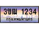 4.ทะเบียนรถ 1234 เลขประมูล ทะเบียนสวย 3ขฒ 1234 จากกรมขนส่ง
