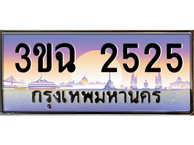 ทะเบียนรถ 2525 เลขประมูล ทะเบียนสวย 3ขฉ 2525 ผลรวมดี 24