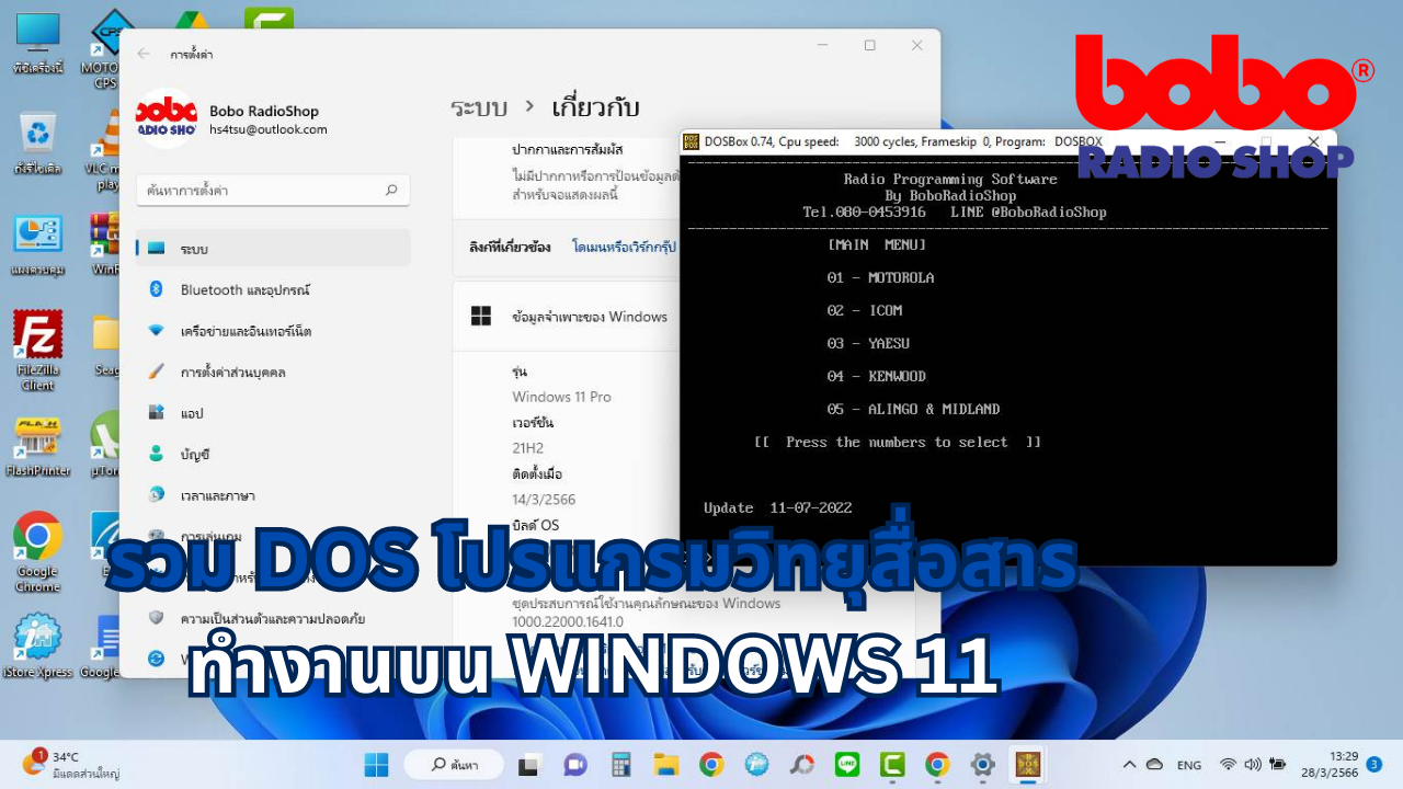 ชุดโปรแกรมช่องวิทยุสื่อสารผ่าน DOS สามารถทำงานบน WINDOWS 7,8,10,11