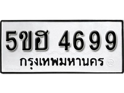 รับจองทะเบียนรถ 4699 หมวดใหม่ 5ขฮ 4699 ทะเบียนมงคล ผลรวมดี 42