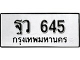 ทะเบียนรถ 645 ป้าย ฐว 645 ทะเบียนมงคล ทะเบียนสวย