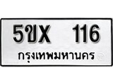 รับจองทะเบียนรถหมวดใหม่ 5ขx 116 ทะเบียนมงคล