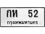 ทะเบียนรถ 52 ป้าย กห 52 ทะเบียนมงคล ทะเบียนสวย