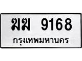 5.ทะเบียนรถ 9168 ทะเบียนมงคล ฆฆ 9168 จากกรมขนส่ง