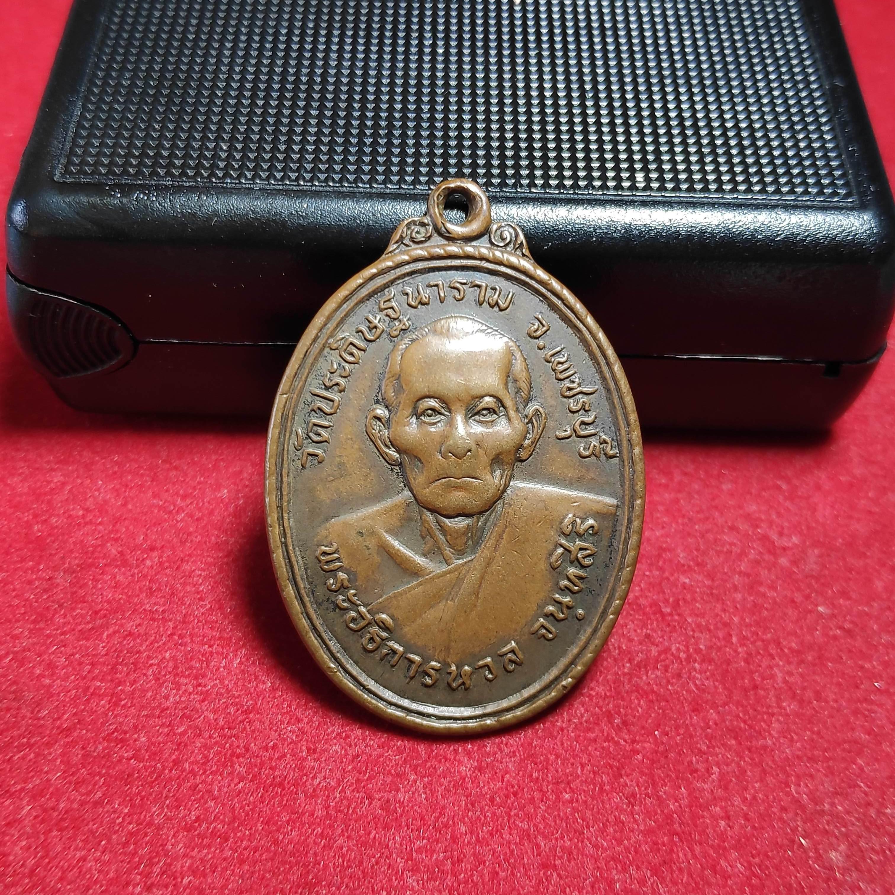 เหรียญพระอธิการหวลวัดประดิษฐนาราม จ.เพชรบุรีปี2515