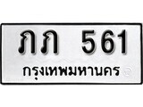ทะเบียนรถ 561 ผลรวมดี 14 ป้าย ภภ 561 ทะเบียนมงคล ทะเบียนสวย