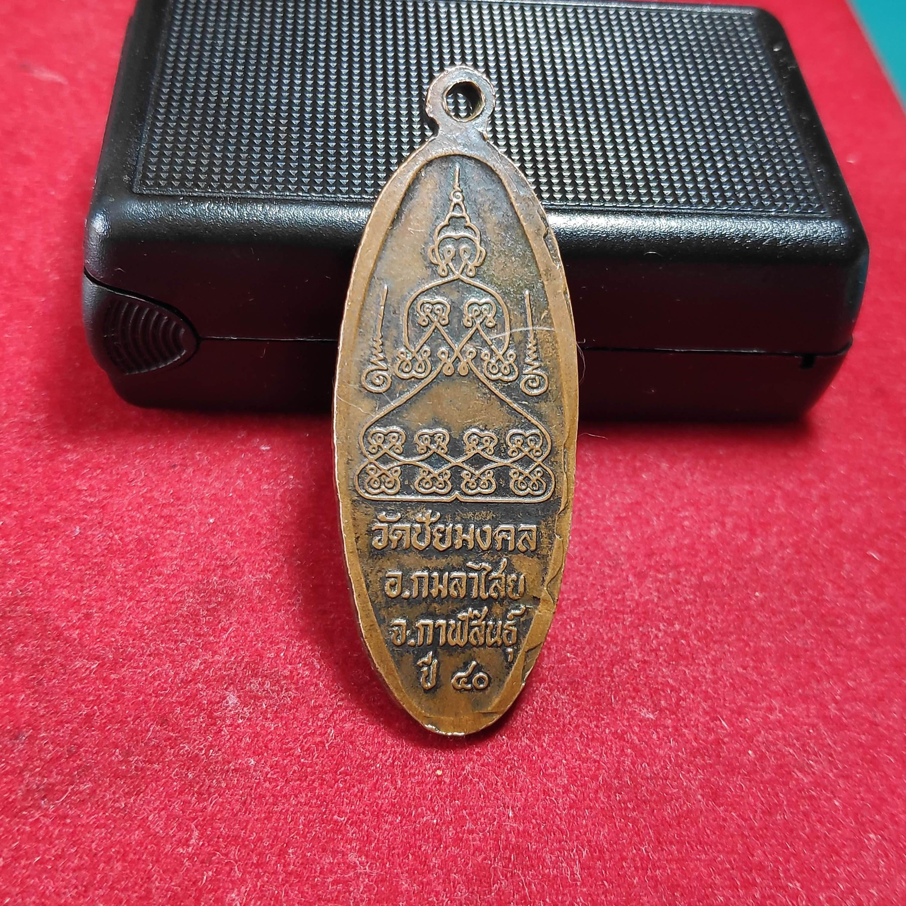 เหรียญหลวงปู่ผันวัดชัยมงคล จ.กาฬสินธุ์ปี2540