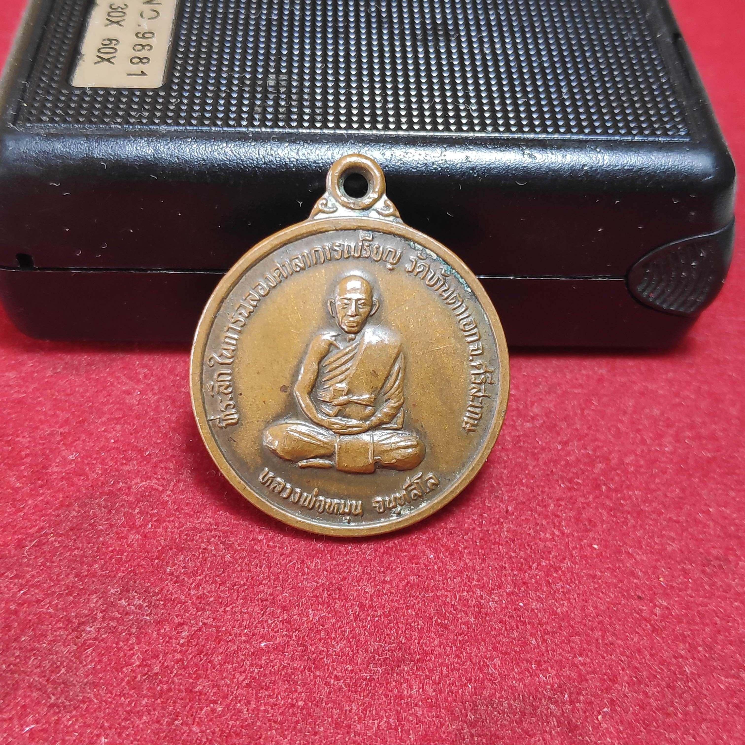 เหรียญกลมหลวงพ่อหมุนวัดบ้านตาเอกปี2538