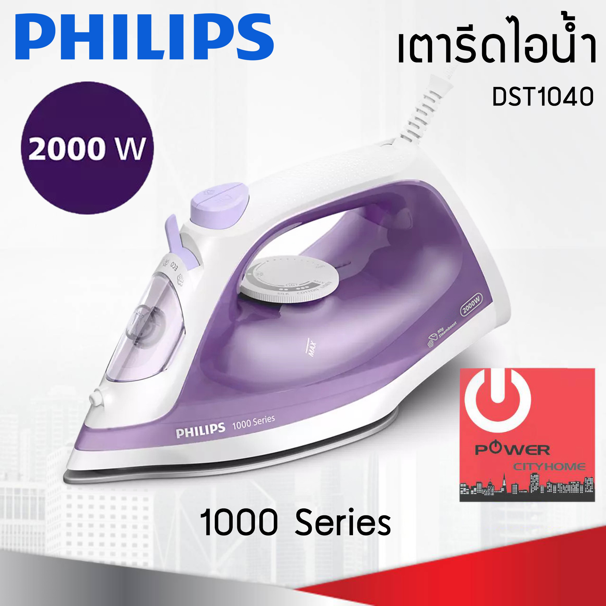 เตารีดไอน้ำ Series 1000 รุ่น DST1040/30 (2000 วัตต์)