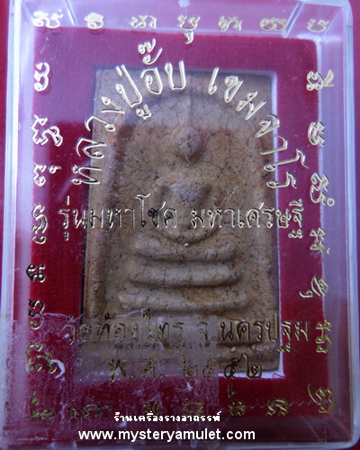 พระสมเด็จแช่น้ำมนต์ หลังลายเซ็นต์ พิมพ์เกศทะลุซุ้ม ฝังตะกรุดอุดพลอย หลวงปู่อั๊บ เขมจาโร วัดท้องไทร จ.นครปฐม