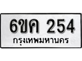 รับจองทะเบียนรถ 254 หมวดใหม่ 6ขค 254 ทะเบียนมงคล ผลรวมดี 19