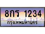 บ3-ทะเบียนรถ 1234 เลขประมูล ทะเบียนสวย 8กร 1234 ผลรวมดี 23