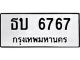 ทะเบียนรถ 6767 ป้าย ธบ 6767 ทะเบียนมงคล ทะเบียนสวย