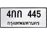 3.ทะเบียนรถ 445 ทะเบียนมงคล 4กก 445 ผลรวมดี 19