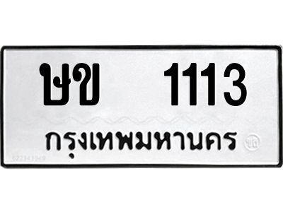 ทะเบียนรถ 1113 ทะเบียนมงคล ษข 1113 จากกรมขนส่ง
