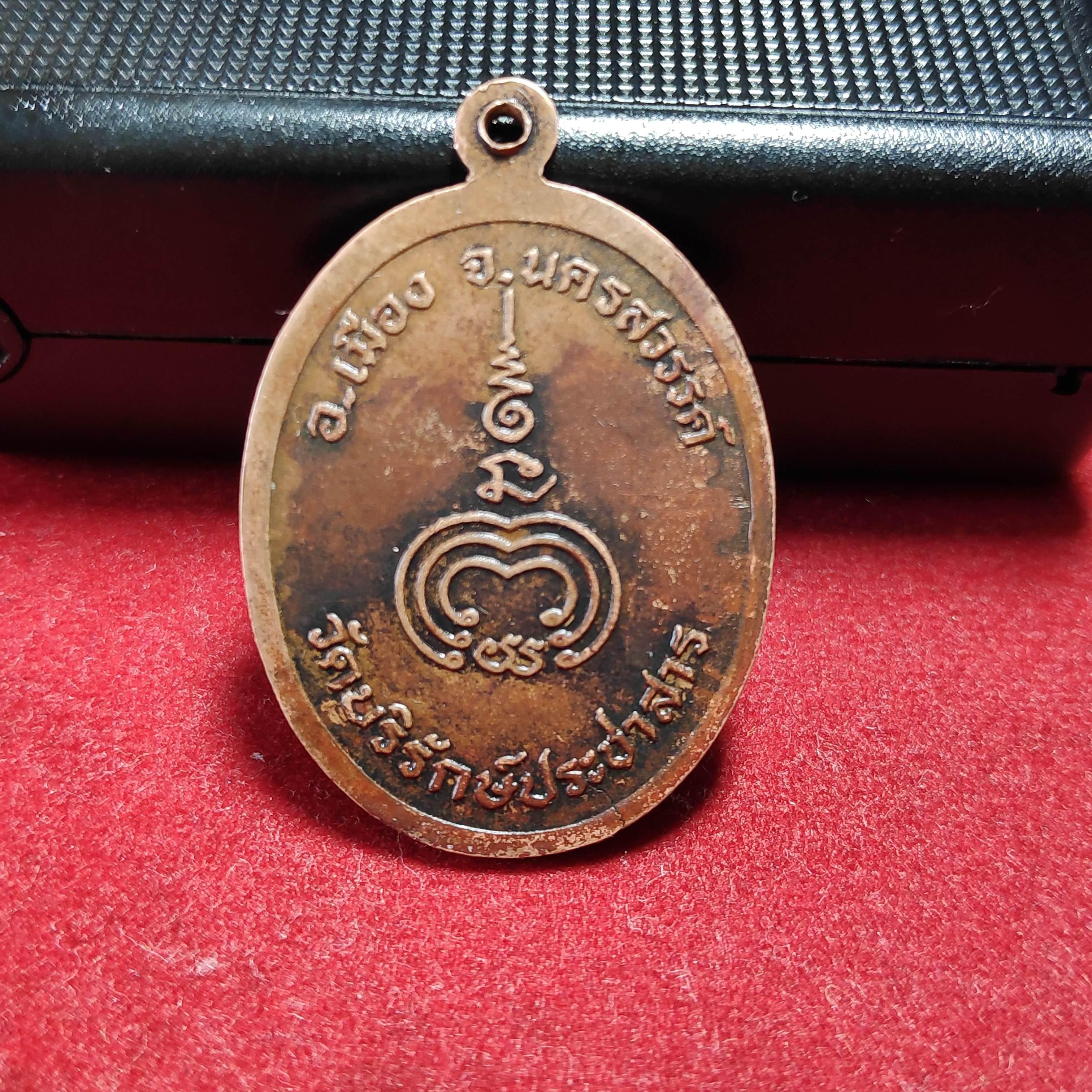 เหรียญหลวงพ่อยอดวัดบริรักษ์ประชาสารรุ่นเมตตาคุ้มภัย