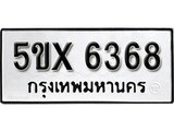 รับจองทะเบียนรถเลข 6368 หมวดใหม่จากกรมขนส่ง จองทะเบียน 6368