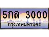 ป้ายทะเบียนรถ 3000 เลขประมูล ทะเบียนสวย 5กล 3000 จากกรมขนส่ง