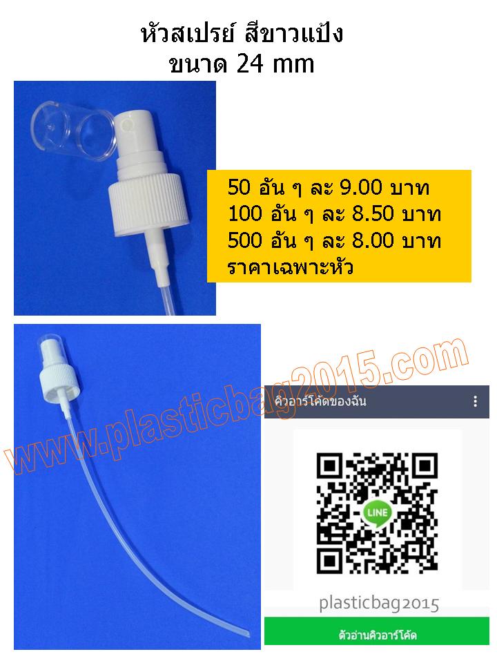 หัวสเปรย์ ขาวแป้ง 24 mm